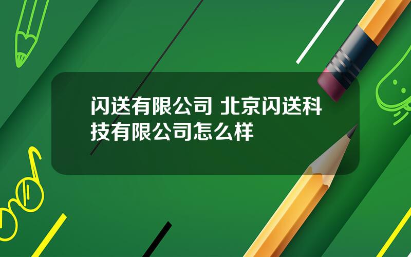 闪送有限公司 北京闪送科技有限公司怎么样